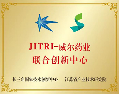 JITRI-威爾藥業聯合創新中心