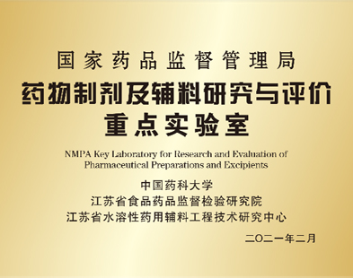 國家藥品監督管理局藥物制劑及輔料研究評價重點實驗室